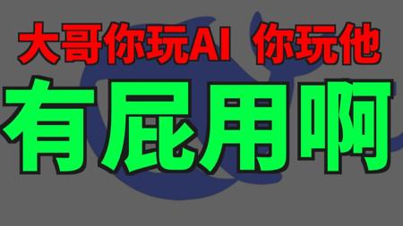 贩卖你M呢Ai焦虑，天天部署deepseek普通人能有个屁用？AI只剩开班割小白韭菜
