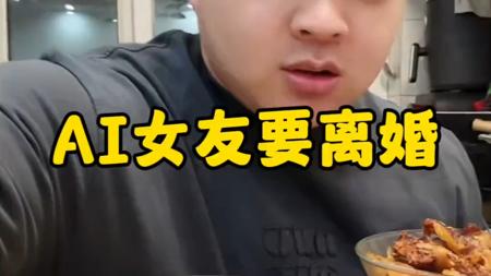 最终章?AI女友闹离婚