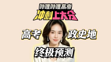 【高考冲刺上大分】最后一课封神！再看一眼真能多得十分！