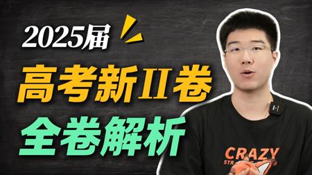 25高考数学新2卷全卷解析，一道不落，速听！