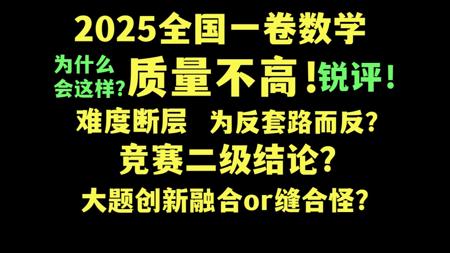 【2025全国一卷数学】可怜的25届考生！难度断层，竞赛二级结论，缺点远大于优点，锐评！