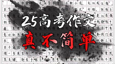 【2025高考作文】史上最难？只能尬吹？高考作文是“情境”的战争！|新1卷作文