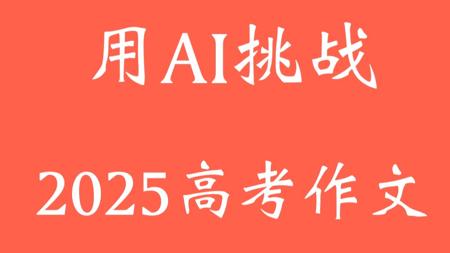 AI挑战高考作文，来看看能得多少分