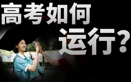【基德】中国高考制度全流程揭秘！从考试到被录取，一千万考生经历了什么？