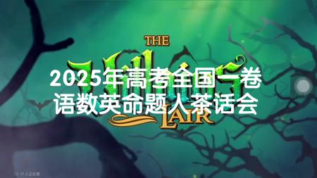 2025年高考全国一卷语数英命题人茶话会