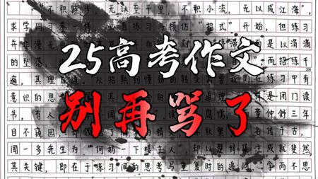 【2025高考作文】梦是啥？偏难怪？没话说？高考作文体会“情境”是王道！|新2卷作文