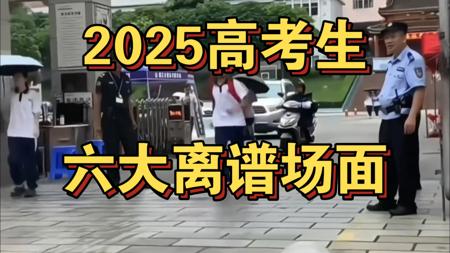 盘点2025年考生六大翻车离谱场面 ，今年高考生都这么有创意的吗？直接开启诸神之战！