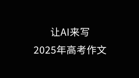 让AI来写2025年高考作文，谁赢了？