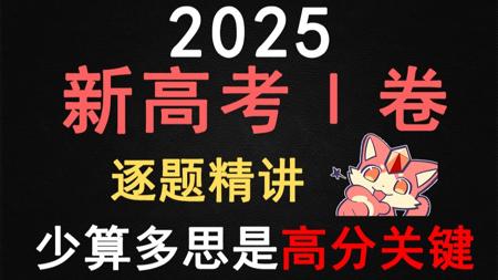 【2025新高考一卷】逐题剖析，通法+思路全讲解