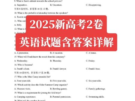 2025新高考2卷英语试题答案