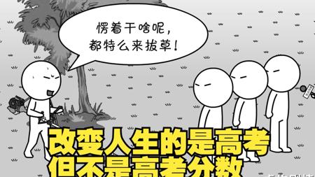 【首发】改变人生的是高考，但不是高考分数
