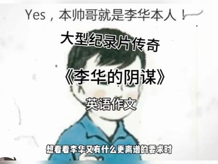 2025高考英语，大型纪录片《李华的阴谋》