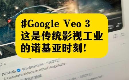 Google Veo 3这是传统影视工业的诺基亚时刻！