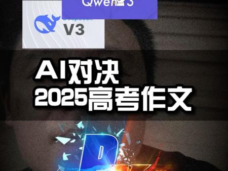 AI对决2025高考作文