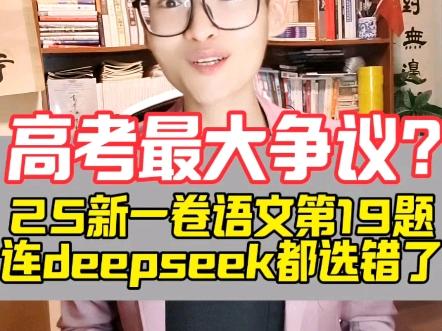 无语，25新一卷第十九题连AI都选不对？一个“分号”，是考生的3分。