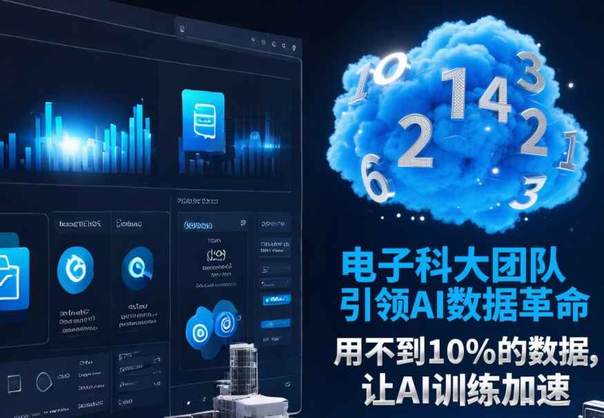 电子科大团队最新发现：用不到10%的数据就能让AI更聪明，训练时间还能缩短一半！