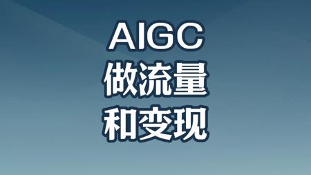 通过AIGC如何做流量和变现的