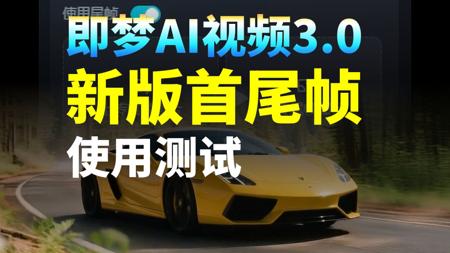 效果惊艳！即梦AI视频3.0新版首尾帧测试，新旧差距有多大？