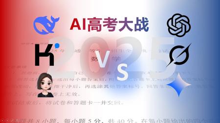 有AI夺取25高考数学全国I卷满分！DeepSeek、ChatGPT、豆包、Grok、Gemini、Kimi高考大决战！