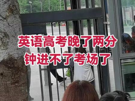 2025年6月高考迟到和走错考场大合集
