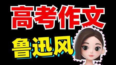2025年高考作文！鲁迅先生会咋写？