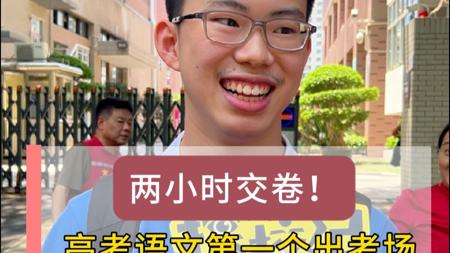 高考语文第一个出考场，两小时交卷！