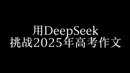 用 DeepSeek 挑战2025年高考作文
