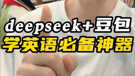 deepseek+豆包，学英语的王炸组合，一条视频教会你！