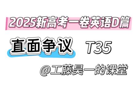 2025新高考一卷英语T35争议题目解析
