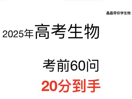 【考前冲刺】2025高考生物考前60问！易错丢分点必看！