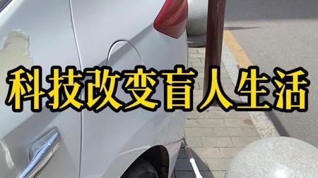 小盲人用豆包当眼睛