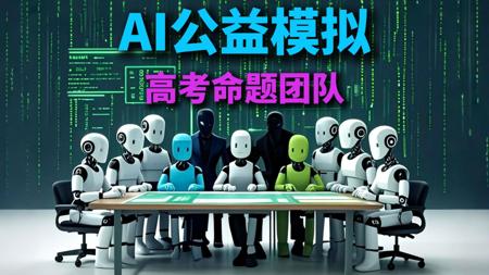 【2025高考预测】升级版公益预测高考作文题的AI团队来了