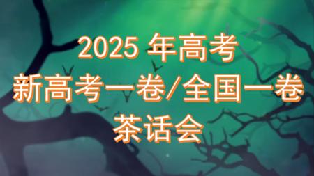 2025新高考一卷/全国一卷茶话会