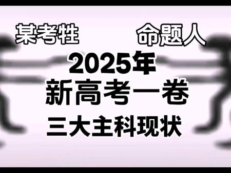 2025年新高考一卷现状
