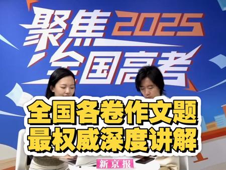 2025全国高考作文深度解读,全网只看这一个视频就好!丹宁老师坐镇《新京报》第一时间解读2025全国各地作文!全国一、二卷、北京卷、上海卷……