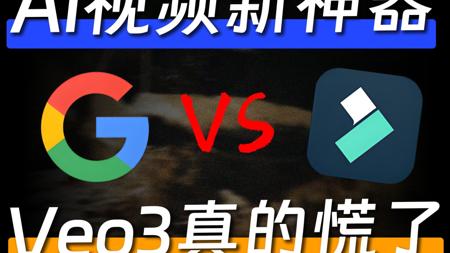 国内这个AI视频新神器，效果炸裂！Veo3慌了