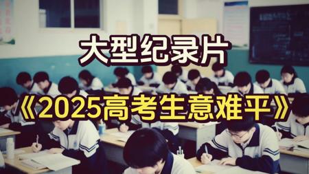 大型纪录片之《2025高考意难平》！数学物理英语满盘皆输，考完数学直接丢本科...2026届高考生已汗流浃背！高三来了，而你自己还没有准备好...