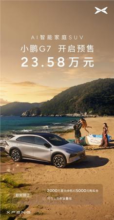 小鹏G7仅46分钟小订破10000台 号称全球首款L3级算力AI汽车