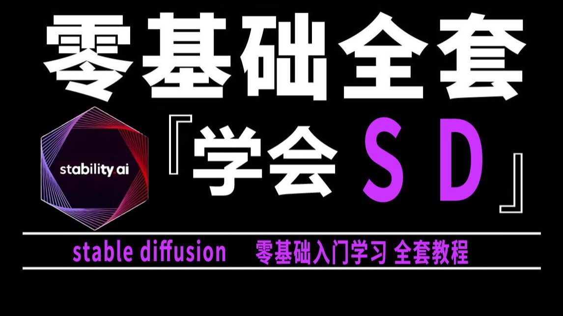 【B站最全SD教程ai】StableDiffusion系统教程 从零基础入门到精通SD教程 最容易上手的AI绘画教程