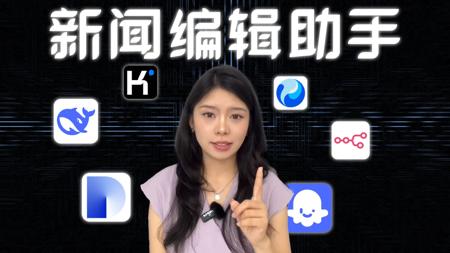 十分钟教你如何结合Dify打造新闻编辑助手！轻松获取新闻资讯