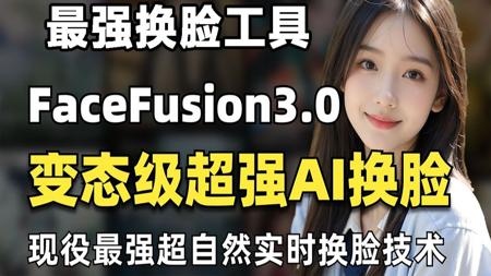 史上最强换脸软件FaceFusion来了（附整合包）FaceFusion插件安装使用教程！6月最新StableDiffusion+Comfyui保姆级教程