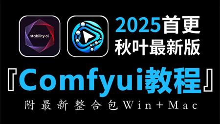 【秋叶最新Comfy ui教程】2025B站最细Comfyui+Stable Diffusion保姆级教程 一口气带你干完comfyui 全程干货！（附安装包）