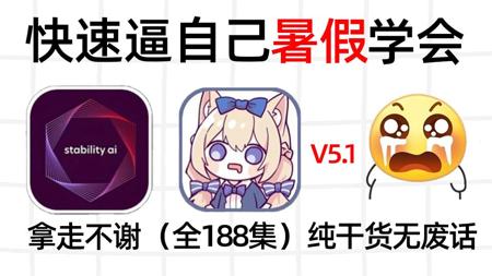 【全188集】B站强推!从零开始学SD全套教程(2025暑假最新版)从0基础小白到精通stabledifusion这套就够了!高考完学完变现!【附全套SD整合包
