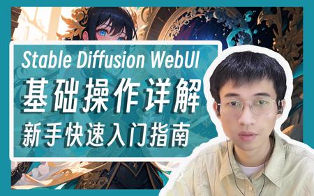 你真的会用SD吗？超全面Stable Diffusion基础操作，半小时上手webui！！！