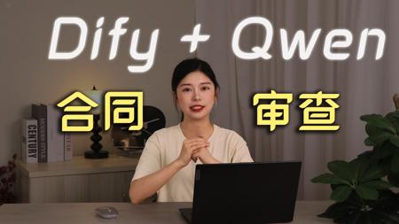 15分钟教你使用Dify+Qwen3构建合同审查助手，助你提升效率、降低风险并节约成本