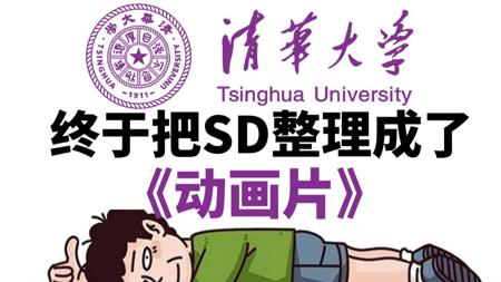 【全218集】清华大佬终于把SD教程做成动画片了，教学通俗易懂，2025最新版，涵盖了所有SD教程知识，这还学不会，我退出AI绘画圈！SD教程零基础入门
