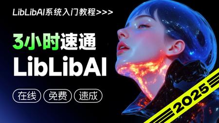 【LibLib教程】花3W买的LibLibAI系统教程，包含StableDiffusion教程和ComfyUI教程，逼自己一个月学完