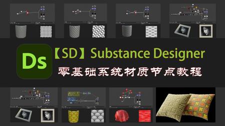 【SD教程 SD材质  DS教程】Substance 3D Designer保姆级零基础新手快速入门中文系统教程！全B站最新SD材质节点教程！一套教程掌握SD