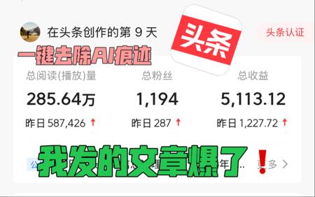我发的文章爆了,这个玩法可以,自动去除文章内的AI痕迹。