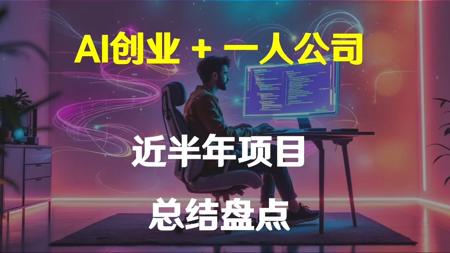 AI创业+一人公司实践-近半年尝试创业项目的记录总结(踩坑避雷)